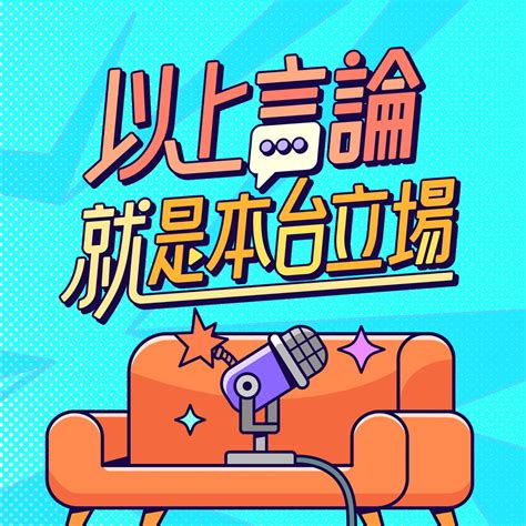 以上言論不代表本台立場|以上言論不代表本台立場 